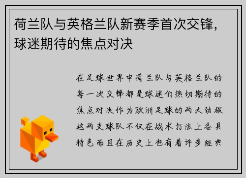 荷兰队与英格兰队新赛季首次交锋,球迷期待的焦点对决